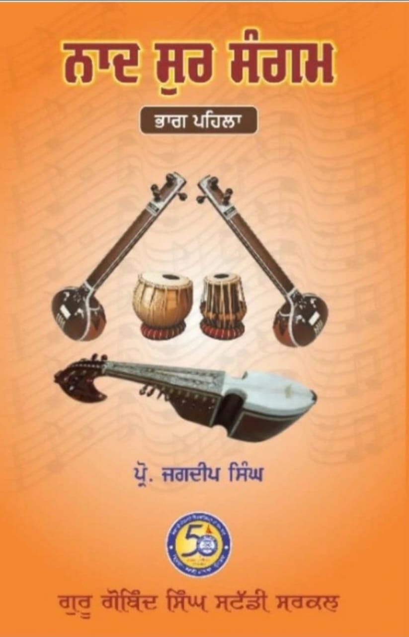 ਨਾਦ ਸੁਰ ਸੰਗਮ ਭਾਗ ਪਹਿਲਾ book cover
